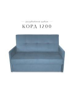 Диван малый раздвижной Корд 1200 велюр синий Класс мебель