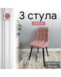 Комплект кухонных стульев со спинкой Бетта розовый 3 шт Удобно