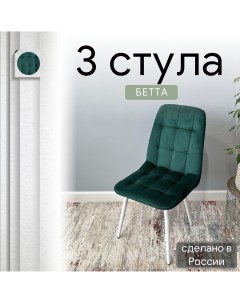 Комплект кухонных стульев со спинкой Бетта опора конус 3 шт зеленый Удобно