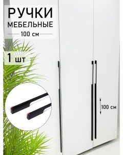 Мебельная ручка длинная 1000 мм м о 960 мм черная 1 шт Blago-mir