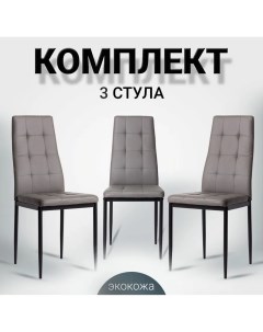 Комплект стульев 3 шт Cafe 2 4032 A Cafe 2 4032 A серый La room