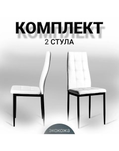 Комплект стульев 2 шт Cafe 2 4032 A белый La room