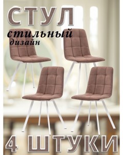 Комплект 4 стула SKY PROFIL велюр шоколадный белые ножки Leset