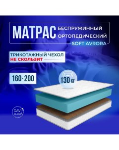 Матрас двуспальный SOFT Avrora 160х200 Davi sleep