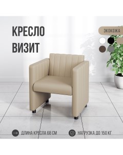 Кресло MVM Визит 68 см прямое экокожа бежевый Mvm mebel