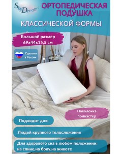 Ортопедическая подушка Classic с эффектом памяти 69х44х15 5 см трикотаж Skydreams