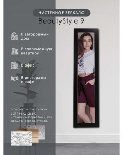 Зеркало настенное BeautyStyle 9 черный 138 см х 35 см Мебелик