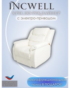 Кресло реклайнер с электроприводом раскладкой 180 градусов Premium Electro белое Incwell