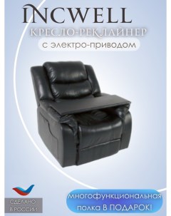 Кресло реклайнер с электроприводом раскладкой 180 градусов Premium Electro черное Incwell