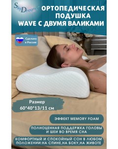 Ортопедическая подушка WAVE с эффектом памяти с двумя валиками 60 40 13 11 см Skydreams