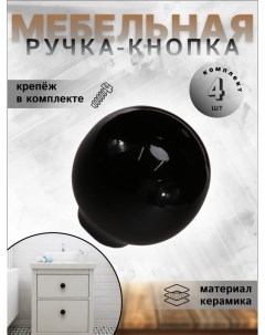 Комплект 4 ручек кнопок для мебели RK 1694 32 BK керамика шар чёрный Brante