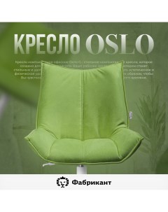 Кресло компьютерное Осло G травяной Фабрикант