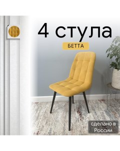 Комплект кухонных стульев со спинкой Бетта желтый 4 шт Удобно