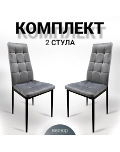 Комплект стульев для кухни Ла Рум DC 4032B серый велюр 2 шт La room