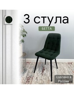 Комплект кухонных стульев со спинкой Бетта опора конус 3 шт темно зеленый Удобно