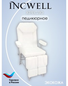 Педикюрное кресло кушетка Универсал с регулировкой высоты белое Incwell