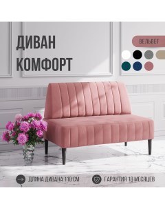 Диван двухместный MVM Комфорт прямой розовый велюр не раскладной 110 см Mvm mebel