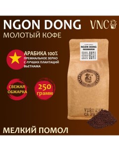 Кофе молотый Ngon Dong мелкий помол свежая обжарка 250 г Vnc