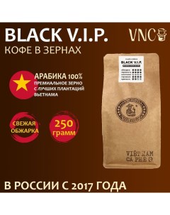 Кофе в зернах Арабика Black V I P вьетнамский свежая обжарка 250 г Vnc