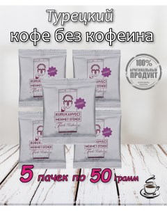 Турецкий кофе молотый без кофеина 5 шт х 50 г Kurukahveci mehmet efendi