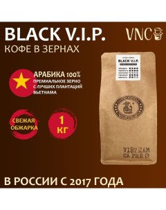 Кофе в зернах Арабика Black V I P свежая обжарка вьетнамский 1 кг Vnc