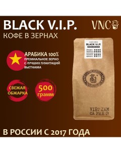 Кофе в зернах Арабика Black V I P Светлая обжарка 500 г Vnc