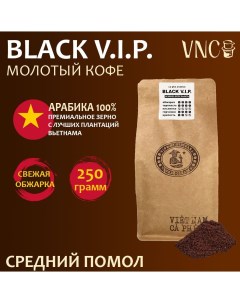 Кофе молотый Арабика Black V I P средний помол вьетнамский свежая обжарка 250 г Vnc