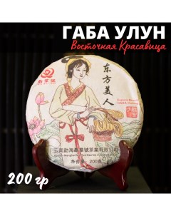 Китайский чай Габа Улун Восточная красавица 200 г Чайци