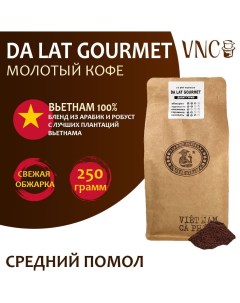 Кофе молотый Da Lat Gourmet средний помол Вьетнам свежая обжарка 250 г Vnc