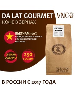 Кофе в зернах Da Lat Gourmet Вьетнам свежая обжарка Далат Гурмэ 250 г Vnc
