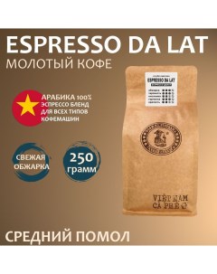 Кофе молотый Espresso Da Lat мелкий помол Вьетнам Свежая обжарка 250 г Vnc