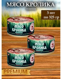 Мясо Кролика тушенка Балтийский деликатес 325 г х 3 шт Бмкк