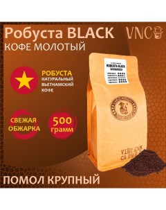 Кофе молотый Robusta Black крупный помол Вьетнам свежая обжарка 500 г Vnc