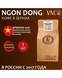 Кофе в зернах Ngon Dong свежая обжарка 1 кг Vnc