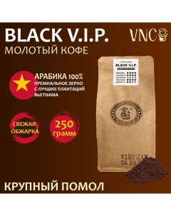 Кофе молотый Арабика Black V I P крупный помол вьетнамский свежая обжарка 250 г Vnc