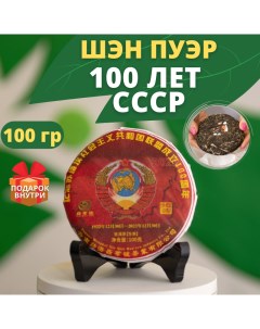 Китайский чай Пуэр Шэн 100 лет СССР 100 г Чайци