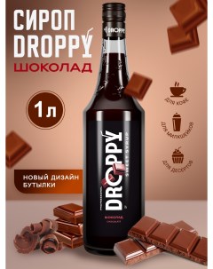 Сироп Шоколад для кофе коктейлей и выпечки 1 л Droppy