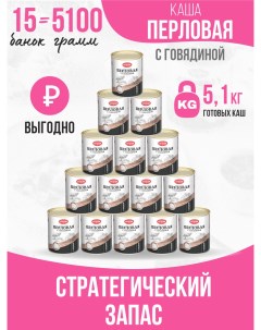 Каша особая перловая с говядиной 340 г х 15 шт Курганский мясокомбинат