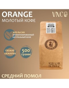 Кофе молотый Orange средний помол 500 г Vnc