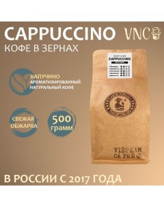 Кофе в зернах Cappuccino ароматизированный свежая обжарка 500 г Vnc
