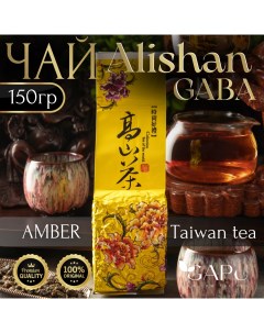 Чай Янтарь Габа улун Алишань Amber Gaba Oolong tea 150 г Gapu