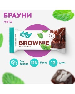 Печенье протеиновое без сахара Брауни Мята шоколад с коллагеном 12 шт х 50 г Proteinrex