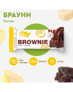 Печенье протеиновое без сахара Брауни Банан с коллагеном 12 шт х 50 г Proteinrex