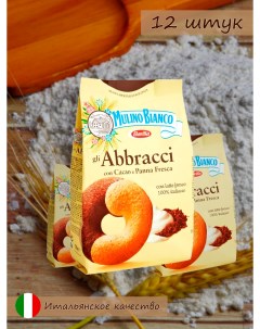 Печенье песочное Abbracci с какао и сливками 350 г х 12 шт Mulino bianco