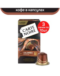 Кофе в капсулах Colombia Origin 3 упаковки по 10 капсул Carte noire