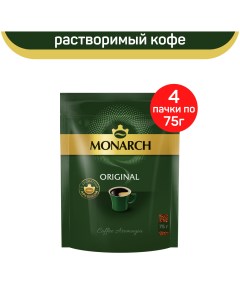 Кофе растворимый Original 4 шт по 75 г Monarch