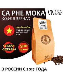 Кофе в зернах Ca Phe Moka Вьетнам свежая обжарка Кафе Мока 500 г Vnc