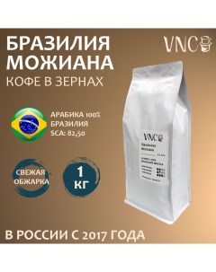 Кофе в зернах Можиана Бразилия свежая обжарка арабика Моджиана Mogiana 1 кг Vnc
