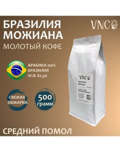 Кофе молотый Можиана средний помол Бразилия свежая обжарка 500 г Vnc
