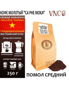 Кофе молотый Ca Phe Moka средний помол Вьетнам свежая обжарка 250 г Vnc